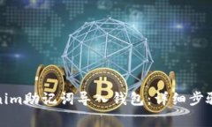 如何将Tokenim助记词导入钱