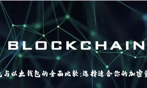 Tokenim钱包与以太钱包的全面比较：选择适合你的加密资产存储方案