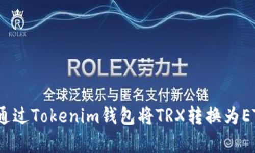 bianoti如何通过Tokenim钱包将TRX转换为ETH的完整指南