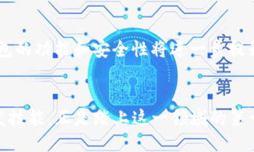    高效便捷的以太坊.NET钱包开发指南  / 

 guanjianci  以太坊钱包, .NET开发, 区块链技术  /guanjianci 

引言
随着区块链技术的迅猛发展，以太坊已成为全球最受欢迎的智能合约平台之一。相较于传统交易方式，以太坊提供了去中心化的金融解决方案，使用户能够在全球范围内自由地进行交易和资产管理。对于开发者而言，掌握以太坊钱包的开发技能不仅能提升个人能力，还能为企业或个人项目开辟新的发展空间。尤其是在.NET环境下进行以太坊钱包开发，既能利用现有的技术栈，又能充分利用.NET的广泛应用与强大社区支持。

以太坊钱包的基本概念
在探索以太坊钱包开发之前，了解钱包的基本概念至关重要。以太坊钱包是用户与以太坊区块链交互的接口，功能包括账户管理、私钥保存、交易发起等。与传统银行账户不同的是，以太坊钱包是基于公钥加密技术，确保用户的资金安全性和交易透明度。为了实现这一点，开发者需要深入理解公钥和私钥的生成及管理方式。

为什么选择.NET开发环境
选择.NET环境进行以太坊钱包开发有众多优势。首先，.NET平台拥有强大的跨平台支持，使得应用能够在不同操作系统上运行，从Windows到Linux，再到MacOS，确保了广泛的用户覆盖。其次，.NET开发语言（如C#）同时具备强大的面向对象编程特性，可以帮助开发者更轻松地管理复杂的代码结构。此外，.NET社区活跃，开发者可以轻松找到丰富的学习资源及开源项目来参考，促进知识的积累和技能的提升。

搭建开发环境
在.NET环境下进行以太坊钱包开发，首先需要搭建一个合适的开发环境。开发者可以选择使用Visual Studio或Visual Studio Code等IDE工具进行开发。确保已安装.NET SDK和相关的开发包。此外，许多与以太坊相关的库，如Nethereum，能够大大简化与以太坊网络的交互，推荐在项目中使用该库。

Nethereum库的应用
Nethereum是一个为.NET开发者提供的以太坊API，支持C#和其他.NET语言。通过这个库，开发者可以轻松创建以太坊钱包并与区块链交互。安装Nethereum非常简单，只需通过NuGet包管理器引入相关依赖即可。
使用Nethereum时，开发者可以便捷地生成新的钱包地址、导入现有钱包、发送以太币以及调用智能合约等。库中提供的API调用具有良好的文档支持，极大地降低了学习和使用的门槛。

创建以太坊钱包的步骤
以下是使用.NET和Nethereum开发以太坊钱包的基本步骤：
h41. 创建新的钱包/h4
首先，需要生成一对新的公钥和私钥。使用Nethereum库，开发者能够通过简单的函数调用生成这些密钥，从而创建一个新的以太坊地址。
h42. 保存私钥/h4
在生成新钱包后，必须妥善保存私钥。私钥是控制钱包中资金的唯一凭证，若丢失或泄露，钱包中的资产将面临风险。开发者可以考虑加密存储私钥，或者使用安全硬件进行管理。
h43. 余额查询/h4
创建钱包后，可以通过Nethereum的功能查询该地址的以太坊余额。开发者可以方便地实现余额查询接口，让用户随时了解自己的资产状况。
h44. 发起交易/h4
开发者可以实现向其他以太坊地址转账的功能。调用Nethereum的交易发送API，用户只需提供目标地址和转账金额，系统会自动处理交易的构建和签名。
h45. 事件监控/h4
在以太坊网络上，用户希望实时了解交易状态和钱包变化。因此，监控钱包地址的交易事件至关重要。开发者可以使用Nethereum支持的事件监听功能，在发生特定事件时进行通知或记录。

安全性考虑
安全性是一项不可或缺的考虑因素。在以太坊钱包开发中，尤其要注意私钥和助记词的管理。一旦私钥泄露，将导致钱包资产丢失，因此在设计时，需采取多种措施确保安全。例如，可以采用硬件钱包存储、软件加密、使用多重签名交易等手段增强安全性；此外，还应考虑灌输给用户安全使用钱包的知识，如定期备份和更换密码等。

测试与部署
在完成开发后，测试是确保钱包程序运行稳定的重要环节。开发者可以通过创建测试账户并连接到以太坊测试网络（如Ropsten或Rinkeby），验证各项功能是否正常工作。多轮测试可帮助发现并修复潜在问题，保证用户体验。若测试无误，便可将钱包应用程序部署到正式环境，使广大用户受益。

未来发展与展望
随着区块链技术的不断演进，以太坊钱包的开发需求将持续增加。开发者应关注行业动向和技术趋势，时刻保持对新兴技术的学习与适应。结合人工智能、去中心化身份认证等新技术，未来以太坊钱包的功能和安全性将进一步提升，为用户提供更加卓越的体验。

总结
以太坊.NET钱包开发不仅是技术挑战，更是一场思维的探索。无论是对区块链技术的追求，还是对开发能力的提升，都会让每一位开发者深层次地认识到行业未来的发展潜力。掌握以太坊钱包的开发技能，正是踏上这一领域的第一步，期待在逐步的实践中，开发者能创造出更加安全、便捷的去中心化钱包应用。