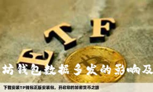 以太坊钱包数据多发的影响及策略