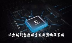 以太坊钱包数据多发的影