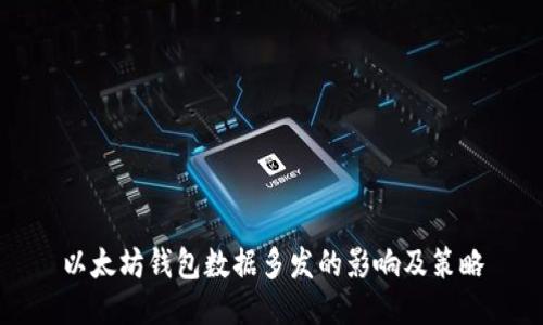 以太坊钱包数据多发的影响及策略
