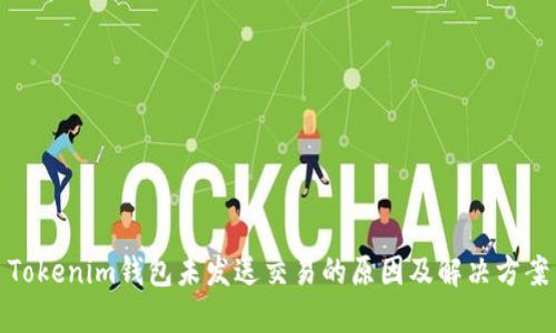 Tokenim钱包未发送交易的原因及解决方案