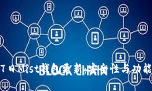 以太坊10月17日Mist钱包更新：安全性与功能性的双重提升