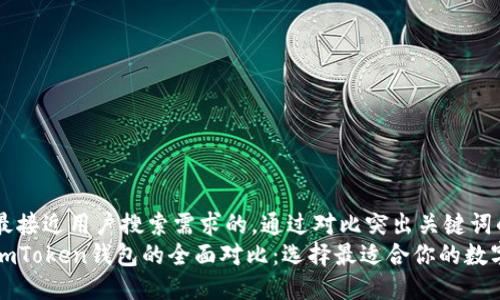 思考一个并且最接近用户搜索需求的，通过对比突出关键词的价值  
以太坊钱包与imToken钱包的全面对比：选择最适合你的数字资产管理工具