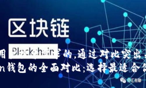 思考一个并且最接近用户搜索需求的，通过对比突出关键词的价值  
以太坊钱包与imToken钱包的全面对比：选择最适合你的数字资产管理工具