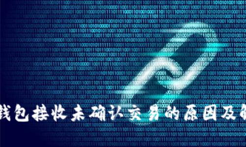 比特币钱包接收未确认交易的原因及解决方法