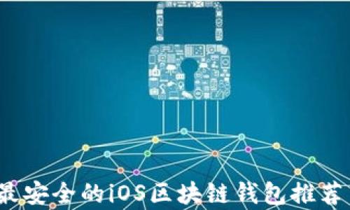 
深度解析：最安全的iOS区块链钱包推荐与使用指南