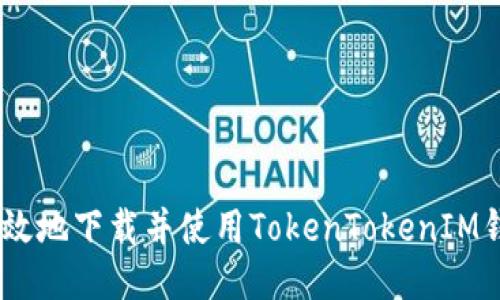 如何安全高效地下载并使用TokenTokenIM钱包APP分身