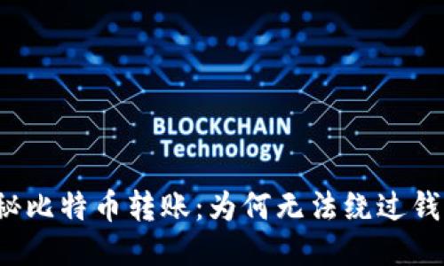 揭秘比特币转账：为何无法绕过钱包？