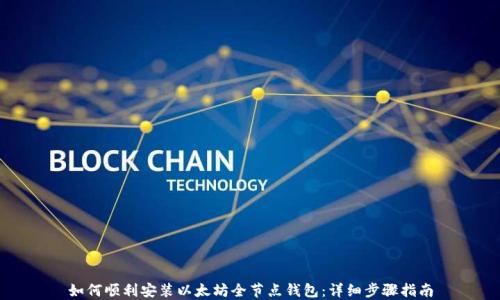 
如何顺利安装以太坊全节点钱包：详细步骤指南