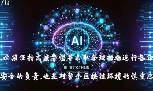 在区块链和加密货币的世界中，助记词（也称为种子短语）是用户获取和管理其数字资产的重要工具。Tokenim作为一个特定的区块链项目，其助记词的管理也是至关重要的。不过，助记词的修改与否通常取决于具体的加密货币钱包或服务的设计。

### 助记词的定义
什么是助记词
助记词是一组选定的单词，通常由12到24个单词组成，用于生成私钥。用户在创建数字钱包时，系统会随机生成这些单词，以确保每个用户的钱包都是唯一安全的。助记词的主要功能是在用户遗失密码或者设备时，帮助恢复访问他们的钱包和资产。

### 助记词的修改
助记词是否可以修改
在大部分情况下，助记词不能修改。一旦用户生成了自己的助记词，这组词就固定成为该钱包的身份标识。如果用户希望更改助记词，通常的做法是创建一个新的钱包，并生成一组新的助记词。

### 助记词固定的原因
为什么助记词不能修改
助记词的固定性是为了保障用户资产的安全性。若允许助记词随意修改，可能会导致安全漏洞，攻击者可能利用这一点盗取用户的资产。此外，助记词是钱包和其内资产的唯一联系点，任何修改都有可能导致资产丢失。

### 助记词的管理与安全
如何安全管理助记词
安全管理助记词至关重要。用户应妥善保管这些助记词，避免将其存储在不安全的地方。以下是一些管理建议：
ul
    listrong纸质备份：/strong将助记词写在纸上，并存放在安全的地方，比如保险箱。/li
    listrong数字备份：/strong尽量避免在线存储助记词，特别是在不安全的平台上。/li
    listrong使用硬件钱包：/strong硬件钱包提供高级别的安全性，建议用户采取此措施。/li
/ul

### 助记词的恢复过程
助记词如何用于恢复钱包
当用户需要恢复钱包时，只需在新的设备或钱包软件中输入原助记词。系统会根据这些单词生成私钥，让用户重新访问并管理自己的资产。整个过程简单易懂，但用户必须确保输入的助记词完全正确。

### 常见误区
关于助记词的一些误区
在使用助记词的过程中，一些用户存在误区：
ul
    listrong助记词可以被修改：/strong这是一个常见误解，使用中的助记词一旦生成便不应更改。/li
    listrong遗忘助记词不影响资产：/strong一旦忘记助记词，无法恢复的资产将永久丢失。/li
/ul

### 结论
总结
助记词作为区块链钱包的安全保障，具有不可修改性，确保用户资产安全。因此，用户在管理助记词时，必须保持高度警惕并采取合理措施进行备份。无论是选择纸质还是电子备份，都要确保备份的安全性。记住，良好的习惯是保护资产的第一步。

通过以上内容，相信您对Tokenim助记词的修改与管理有了更加深入的理解。这不仅是对您个人资产安全的负责，也是对整个区块链环境的慎重态度。