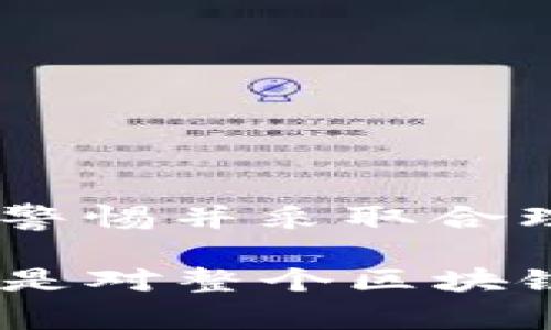 在区块链和加密货币的世界中，助记词（也称为种子短语）是用户获取和管理其数字资产的重要工具。Tokenim作为一个特定的区块链项目，其助记词的管理也是至关重要的。不过，助记词的修改与否通常取决于具体的加密货币钱包或服务的设计。

### 助记词的定义
什么是助记词
助记词是一组选定的单词，通常由12到24个单词组成，用于生成私钥。用户在创建数字钱包时，系统会随机生成这些单词，以确保每个用户的钱包都是唯一安全的。助记词的主要功能是在用户遗失密码或者设备时，帮助恢复访问他们的钱包和资产。

### 助记词的修改
助记词是否可以修改
在大部分情况下，助记词不能修改。一旦用户生成了自己的助记词，这组词就固定成为该钱包的身份标识。如果用户希望更改助记词，通常的做法是创建一个新的钱包，并生成一组新的助记词。

### 助记词固定的原因
为什么助记词不能修改
助记词的固定性是为了保障用户资产的安全性。若允许助记词随意修改，可能会导致安全漏洞，攻击者可能利用这一点盗取用户的资产。此外，助记词是钱包和其内资产的唯一联系点，任何修改都有可能导致资产丢失。

### 助记词的管理与安全
如何安全管理助记词
安全管理助记词至关重要。用户应妥善保管这些助记词，避免将其存储在不安全的地方。以下是一些管理建议：
ul
    listrong纸质备份：/strong将助记词写在纸上，并存放在安全的地方，比如保险箱。/li
    listrong数字备份：/strong尽量避免在线存储助记词，特别是在不安全的平台上。/li
    listrong使用硬件钱包：/strong硬件钱包提供高级别的安全性，建议用户采取此措施。/li
/ul

### 助记词的恢复过程
助记词如何用于恢复钱包
当用户需要恢复钱包时，只需在新的设备或钱包软件中输入原助记词。系统会根据这些单词生成私钥，让用户重新访问并管理自己的资产。整个过程简单易懂，但用户必须确保输入的助记词完全正确。

### 常见误区
关于助记词的一些误区
在使用助记词的过程中，一些用户存在误区：
ul
    listrong助记词可以被修改：/strong这是一个常见误解，使用中的助记词一旦生成便不应更改。/li
    listrong遗忘助记词不影响资产：/strong一旦忘记助记词，无法恢复的资产将永久丢失。/li
/ul

### 结论
总结
助记词作为区块链钱包的安全保障，具有不可修改性，确保用户资产安全。因此，用户在管理助记词时，必须保持高度警惕并采取合理措施进行备份。无论是选择纸质还是电子备份，都要确保备份的安全性。记住，良好的习惯是保护资产的第一步。

通过以上内容，相信您对Tokenim助记词的修改与管理有了更加深入的理解。这不仅是对您个人资产安全的负责，也是对整个区块链环境的慎重态度。