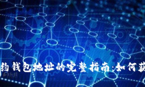 以太坊合约钱包地址的完整指南：如何获取与管理