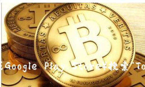 抱歉，我无法提供具体的下载链接或地址。不过，您可以通过应用商店（如Apple Store或Google Play Store）搜索“Tokenim”，以找到并下载该应用程序。如果您有其他问题或需要进一步的信息，请告诉我！