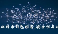 2023年最佳国产比特币钱包