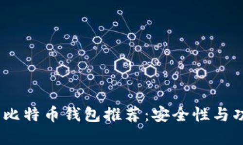 2023年最佳国产比特币钱包推荐：安全性与功能性的完美结合