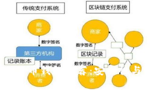 2023年最佳国产比特币钱包推荐：安全性与功能性的完美结合