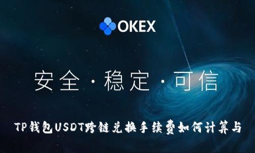 TP钱包USDT跨链兑换手续费如何计算与