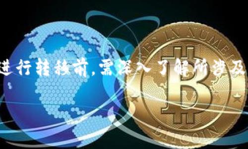 在讨论“涡轮矿池TT是否可以转到Tokenim”之前，首先需要了解这两个概念的基本信息。

什么是涡轮矿池TT？
涡轮矿池TT是一个专门用于加密货币挖矿的平台。用户可以通过生成算力，参与到各种加密货币的挖矿中。TT通常代表该矿池内的某种代币或价值单位，用户可以通过矿池的参与获得TT代币。这样的矿池通常具备较高的算力和稳定的收益，吸引了众多加密货币爱好者和投资者。

Tokenim的简介
Tokenim是一个以区块链为基础的金融平台，致力于为用户提供多种数字资产的交易、投资与管理服务。它可能为用户提供去中心化的服务，支持多种加密货币的交易，包括但不限于比特币、以太坊和其他热门代币。Tokenim不同于传统的交易所，因为它通常允许用户拥有更高的隐私保护和更低的交易费用。

涡轮矿池TT是否可以转到Tokenim？
要判断涡轮矿池TT是否可以转到Tokenim，需要考虑几个方面：
ul
    li首先，TT的性质。如果TT代币是基于某种区块链技术开发的，比如以太坊或波卡，那么可以通过去中心化交易所（DEX）将其换成Tokenim支持的另一种代币。/li
    li其次，Tokenim是否支持TT代币的交易。如果Tokenim没有上架TT，用户则无法直接转移TT到Tokenim上。这种情况下，需要将TT兑换成Tokenim平台上支持的其他代币。/li
    li最后，转移的过程是否涉及到交易费用。交易费用是用户进行数字货币交易时需要考虑的重要成本。用户需要在处理转移时，计算出所需付出的费用，以及预计得到的收益。/li
/ul

将TT转换为Tokenim的步骤
如果TT代币可以在Tokenim平台上交易，用户进行转移的过程通常如下：
ol
    li登录涡轮矿池TT的账户，查看在矿池中持有的TT数量。/li
    li找到支持TT交易的去中心化交易所，比如Uniswap或SushiSwap，进行TT与Tokenim支持的目标代币的兑换。/li
    li将兑换后的代币转入Tokenim平台。依赖于Tokenim的网络，可能需要采取适当的区块链转移步骤。/li
    li最终在Tokenim上确认接收到的代币，进行后续交易与投资。/li
/ol

考虑的风险与注意事项
在进行TT与Tokenim之间的转移操作时，用户也需要考虑几个风险与注意事项：
ul
    li价格波动风险。加密货币的价格波动较大，转换时可能会因为时间差而造成损失。/li
    li流动性风险。不是所有的平台都有足够的流动性，大额交易可能导致价格冲击，使得实际得到的代币数量低于预期。/li
    li安全风险。在使用去中心化交易所或转移代币过程中，安全性是一个主要的考虑因素。确保使用知名的、具有良好声誉的平台，以避免资金被盗或其他安全问题。/li
/ul

总结
综上所述，涡轮矿池TT是否能转到Tokenim，具体情况取决于TT的性质、Tokenim的支持情况以及整个转移过程的相关费用和风险。用户在进行转移前，需深入了解所涉及的平台，确保自己做出明智的选择。同时，保持对市场动态的关注，及时调整策略，以最大化投资收益。

如有更多具体的问题，欢迎提出！