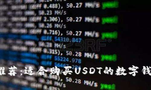2023年推荐：适合购买USDT的数字钱包全指南