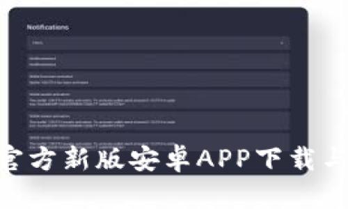 Tokenim官方新版安卓APP下载与使用指南