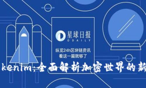Uni Tokenim：全面解析加密世界的新兴趋势