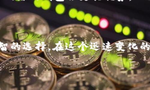 baioti推荐五款最佳USDT电子钱包：安全、便捷与交易无缝对接/baioti
USDT电子钱包,数字货币钱包,虚拟货币交易/guanjianci

引言
在快速发展的数字货币世界中，USDT（泰达币）因其与美元的1:1锚定关系而深受欢迎。许多投资者和交易者都希望在稳中求进的交易环境中拥有一个安全、便捷的电子钱包来存储和管理他们的USDT资产。好的电子钱包可以让用户轻松进行交易，享受快速的转账体验与安全的资产保护。接下来，我们将推荐五款能够交易USDT的优秀电子钱包，并对它们的功能、优缺点进行详细解析。

1. Trust Wallet
Trust Wallet是一款成熟的加密货币钱包，由Binance支持。它提供用户对私钥的完全控制，并支持数百种加密货币，包括USDT。
信任钱包的用户界面相对友好，新手用户易于上手。此外，Trust Wallet支持用户通过去中心化交易所（DEX）进行USDT的交易，流动性极佳。在安全性方面，Trust Wallet采用了多重加密技术来保护用户资产。
不过，虽然Trust Wallet可用于手机设备，但它缺乏桌面版，这可能限制了一部分用户的使用体验。尽管如此，对于移动用户而言，它还是一款十分方便的选择。

2. Exodus Wallet
Exodus是一款具有美观界面的多币种钱包，用户可以轻松管理及交易各类加密资产。其独特之处在于内置的交易所功能，允许用户直接在钱包内交易USDT。
Exodus Wallet支持多平台使用，包括桌面和移动设备。用户能够在不同的设备上无缝切换，方便管理和交易其资产。值得一提的是，其用户体验设计精美，适合那些重视界面和设计感的用户。
然而，Exodus的缺点在于用户无法完全控制私钥，因为所有数据都存储在应用服务器上。对于那些需求较高的用户，可能需要结合其他钱包使用。

3. Ledger Nano S/X
Ledger是市场上非常知名的硬件钱包品牌，Ledger Nano S和Ledger Nano X是其旗下的两款核心产品。这些硬件钱包支持超过1500种加密货币，包括USDT，提供超高的安全性。
Ledger钱包通过物理设备存储私钥，既安全又可靠，其防黑客攻击的能力在行业内名列前茅。用户需要通过特定的应用程序操作，增加了安全性，但也相对麻烦。
不过，这种复杂性可能让新手用户感到望而却步。而对于企业和高频交易者来说，Ledger系列的钱包提供的安全性则是无可替代的优势。

4. Trezor Wallet
Trezor与Ledger类似，也是市场上知名的硬件钱包。它支持多种加密货币的存储与交易，包括USDT，安全性极高。
该钱包配置了用户友好的界面，能够迅速引导用户完成设置与配置。Trezor以其开源代码著称，用户能够通过检视代码理解其安全性。
虽然Trezor提供了大量的安全特性，如PIN码保护和种子备份，但硬件钱包的价格相对较高，可能不适合每位用户。初次接触加密资产的用户可能更倾向于选择免费的软件钱包。

5. MetaMask
MetaMask是一款功能强大的浏览器扩展钱包，最初设计用于以太坊网络，但它的支持范围已经扩展到包括USDT等多种代币。由于其兼容性以及与去中心化应用（DApp）的良好整合，MetaMask成为了DeFi和NFT领域的主要钱包之一。
用户通过MetaMask可以直接在浏览器中访问多个以太坊邻近链上的去中心化交易所，进行USDT的交易，从而实现资金的快速流动。通过简单的设置，用户便可以快速上手。
不过，由于MetaMask是局部中心化的浏览器插件，用户的私钥在扩展程序中存储，安全性方面的风险不可忽视。因此，建议用户采取额外的安全措施，如两步认证，以降低潜在的风险。

如何选择适合自己的USDT电子钱包
选择合适的USDT电子钱包时，需要考虑多个因素。首先是安全性，安全应该是首要考虑的因素。作为数字资产，若缺乏足够的安全性，用户的USDT资产就面临丢失的风险。
其次是用户体验，便捷的操作流程、良好的界面设计能让用户更轻松地管理资产。再者，钱包的兼容性也是一个重要的参数，尤其是对于频繁进行交易的用户，能够支持多个平台和网络的钱包会更具优势。
最后一项是社区支持和开发更新的频率。一个活跃的社区可以提供持续的支持和帮助；而钱包的定期更新，可以保证其安全性和功能升级。

结语
选择一个合适的USDT电子钱包对于投资者和交易者而言至关重要。无论是移动、桌面还是硬件钱包，每种钱包都有其独特的优缺点，关键在于根据个人的需求和使用场景做出明智的选择。在这个迅速变化的市场中，保持警惕、自我教育，并不断学习新技术，将会使每位投资者在数字货币的海洋中游刃有余。

希望以上的推荐能为您选择USDT电子钱包提供一些指导，祝您在数字货币的旅程中安全、顺利地航行。