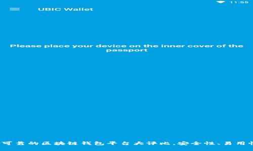 2023年最可靠的区块链钱包平台大评比，安全性、易用性全面分析