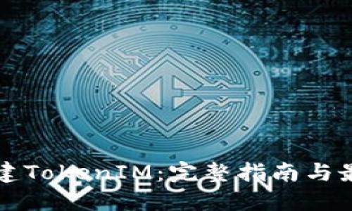 如何创建TokenIM：完整指南与最佳实践