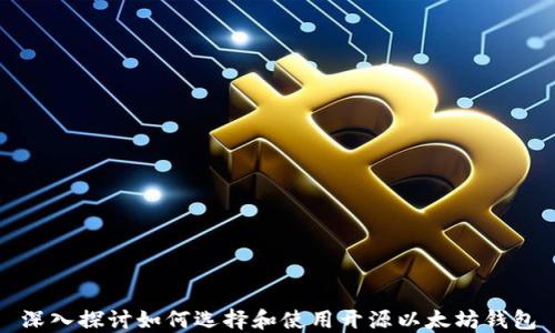 
深入探讨如何选择和使用开源以太坊钱包