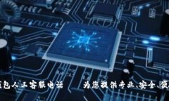 以太坊钱包人工客服电话