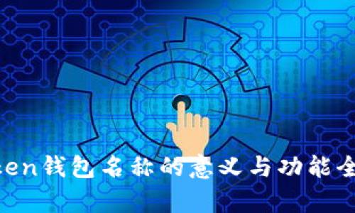 IM Token钱包名称的意义与功能全面解析