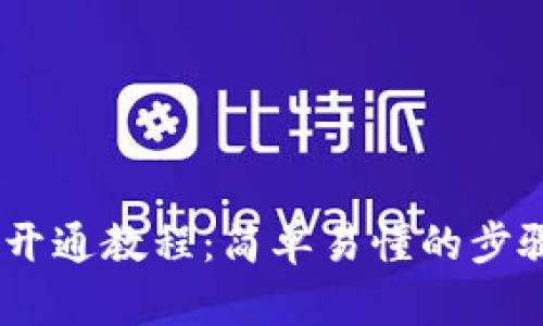 USDT钱包开通教程：简单易懂的步骤详细指南