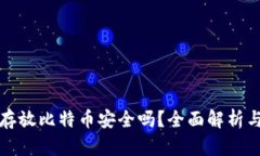 平台钱包存放比特币安全