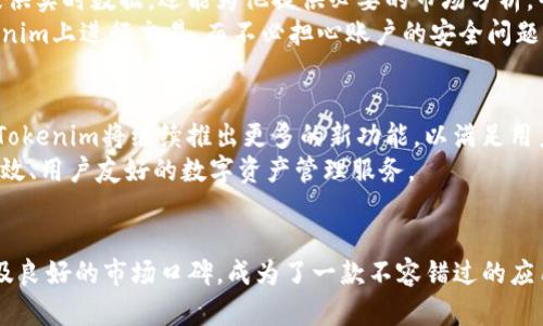   下载 Tokenim 最新版：安全可靠的数字资产管理工具  / 

 guanjianci Tokenim, 数字资产, 应用下载  /guanjianci 

引言：数字资产管理的新时代
在这个数字经济迅速发展的时代，数字资产的管理变得愈加重要。Tokenim作为一款专业的数字资产管理工具，不仅提供便捷的交易功能，还具备安全和高效的优势，成为众多投资者的优选。最新版的Tokenim在原有的基础上进行了多项功能的升级，使得用户在使用时能够体验到更流畅、更安全的服务。

Tokenim的主要功能
Tokenim拥有丰富的功能设计，以满足不同用户的需求。首先，它支持多种数字货币的管理与交易，用户可以方便地在平台内进行不同币种之间的兑换与交易。此外，Tokenim还提供实时的市场数据和趋势分析，使用户能够做出更明智的投资决策。
除了基本的交易功能，Tokenim还注重用户体验和安全保障。用户在交易中可以享受较低的手续费，并且平台采用了最新的安全加密技术，确保用户的资产安全。在数据泄露和网络攻击频发的今天，这一安全措施无疑是用户选择Tokenim的重要原因。

最新版的改进亮点
Tokenim最新版在功能和界面上都有了显著的改进。其用户界面设计更加直观，用户可以轻松找到所需的功能。此外，最新版还了交易速度，提升了用户在进行交易时的流畅性。这一点尤其受到那些频繁进行交易用户的喜爱，因为在投资市场，每一秒都可能决定收益的大小。
同时，最新版还增加了社交功能，用户可以在应用内与其他投资者进行交流，分享自己的投资经验与心得。这种功能的增加，让用户在独立投资的过程中，也能感受到社群的温暖与支持。

如何下载Tokenim最新版
下载Tokenim最新版非常简单。用户只需前往官方网站或各大应用商店，搜索“Tokenim”，然后点击下载安装即可。在下载前，建议用户查看相关评论和评分，以确保下载的版本是官方提供的最新版本。
安装后，用户可以根据提示完成账户注册和设置。注册过程中，建议使用强密码，增强账户安全性。完成注册后，便可开始探索Tokenim提供的各项服务了。

用户反馈与体验
许多Tokenim的用户对其表示赞赏，认为其界面友好，功能强大。一位用户分享了他的使用体验，他表示，Tokenim不仅在交易时提供实时数据，还能为他提供必要的市场分析，帮助他做出更明智的投资决策。这让他在投资过程中感受到更多的信心。
另外，安全性是用户选择Tokenim的另一关键因素。很多用户在反馈中提到，即使在高波动的市场环境下，他们也能放心地在Tokenim上进行交易，而不必担心账户的安全问题。这种信任感与Tokenim所采用的先进技术密不可分。

总结：Tokenim的未来之路
随着数字资产市场的不断发展，Tokenim也在不断地进步与升级。它从用户的需求出发，不断产品，以适应市场的变化。展望未来，Tokenim将继续推出更多的新功能，以满足用户日益增长的需求。同时，借助这一应用，用户不仅能轻松管理自己的数字资产，还能参与到全球数字经济的浪潮中。
对于那些尚未体验过Tokenim的用户，现在正是一个良好的时机去尝试这款应用。通过下载最新版，您将能够体验到更加安全、高效、用户友好的数字资产管理服务。

结束语
在这个信息爆炸的时代，如何选择一款适合自己的数字资产管理工具至关重要。Tokenim凭借其强大的功能、优质的用户体验以及良好的市场口碑，成为了一款不容错过的应用。下载最新版Tokenim，开启您的数字资产管理之旅吧！