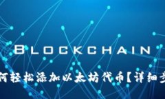 小狐狸钱包如何轻松添加