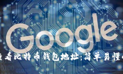 如何查看比特币钱包地址：简单易懂的指南