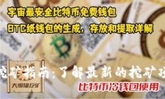 Tokenim钱包挖矿指南：了解