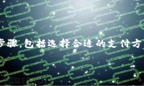 将钱转到Tokenim（一个加密货币相关平台或钱包）需要遵循一些步骤，包括选择合适的支付方式、了解相关费用、确保转账安全等。以下是详细的步骤和相关信息。

### 如何安全将资金转入Tokenim：完整指南