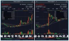 深入解析购宝钱包区块链