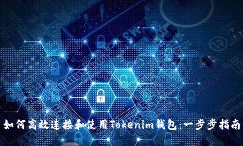 如何高效连接和使用Tokenim钱包：一步步指南