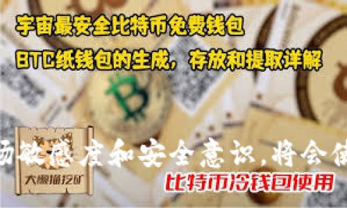   比特派钱包如何便捷出售以太坊：全方位指南 / 
 guanjianci 比特派钱包, 卖以太坊, 加密货币交易 /guanjianci 

引言
在数字货币的浪潮中，比特派钱包因其用户友好、功能丰富而备受欢迎。对于许多投资者来说，能够灵活地管理和交易自己的资产尤为重要。在这篇详尽的指南中，我们将探讨如何通过比特派钱包出售以太坊（ETH），并提供一些相关的信息和技巧，旨在帮助用户高效、安全地完成交易。

什么是比特派钱包？
比特派钱包是一款移动端的数字钱包，支持多种加密货币的存储和管理。它不仅方便用户保存数字资产，还允许用户进行交易和兑换。其界面设计，适合各类用户，从新手到专业交易员，都可以轻松上手。除了基本的钱包功能，比特派还集成了一些交易平台，用户可以直接在钱包内进行交易，极大地提升了便捷性。

以太坊的基本了解
以太坊是仅次于比特币的第二大加密货币，其核心价值在于其区块链平台的智能合约功能。这种技术为去中心化应用（DApp）的开发提供了可能，并改变了我们对传统金融和应用程序的看法。因此，作为一名数字资产投资者，了解以太坊不仅是对市场动态的把握，更是资产管理的重要一环。

为何选择通过比特派钱包卖出以太坊？
在当今的市场上，选择合适的交易途径不仅关乎交易的便捷性，还影响到交易的安全性和费用。在众多选择中，比特派钱包凭借其出色的安全性和用户体验，无疑是一个理想的选择。通过比特派钱包出售以太坊，用户可以享受较低的交易费用，快速的处理速度及良好的客户支持服务。

准备工作：设置比特派钱包
在进行任何交易之前，首先需要确保您拥有一个比特派钱包。如果您尚未注册，首先需要下载比特派钱包的应用，然后按照以下步骤进行设置：
ul
    li下载官方应用：确保从官方网站或可信的应用商店下载比特派钱包。/li
    li注册账户：按照指引创建一个新的账户，并妥善保存好您的私钥和助记词。/li
    li充值以太坊：将您要出售的以太坊存入钱包中，您可以通过其他平台转账，也可以接受朋友转账。/li
/ul

出售以太坊的步骤
成功设置钱包并充值以太坊之后，就可以开始出售了。以下是通过比特派钱包出售以太坊的详细步骤：

h41. 进入交易界面/h4
打开比特派钱包应用，注册并登录您的账户。主界面上，您会看到“交易”或“市场”的选项，点击进入。此时，您将被引导到交易界面，显示您的资产和当前市场价格。

h42. 选择以太坊进行出售/h4
在交易界面中，找到以太坊（ETH）的选项，点击后会显示当前的市场行情以及可供选择的出售方式。通常情况下，您会有两种选择：直接出售或在交易所进行换汇。

h43. 设置出售数量和价格/h4
在选择好出售的以太坊后，您将需要输入欲出售的数量，以及设定的价格。在这里，您可以选择市场价出售，或者设定一个特定的价格以便更好地掌握收益。

h44. 确认交易/h4
核对您输入的信息无误后，点击“确认交易”。比特派钱包将会要求您进行身份验证，输入相关信息后，系统将会处理您的出售请求。

h45. 等待交易完成/h4
一旦确认，您的交易请求便会提交到区块链网络中。您可以在钱包内查看交易的状态，一般情况下，交易处理速度是非常快的。

交易后的注意事项
交易完成后，用户需要确保对资金进行妥善管理。建议在出售后，定期检查您的钱包及资产变化。此外，保持对市场动态的关注，及时调整您的投资组合。

安全性提示
在数字货币交易中，安全性是每位用户最关心的问题。无论是在出售以太坊还是其他资产时，请务必遵循以下原则：
ul
    li保管好私钥：私钥是您钱包的唯一通行证，丢失将导致资产丢失。/li
    li开启双重认证：为了确保账户安全，开启双重认证，增加账户安全性。/li
    li定期更新软件：保持比特派钱包及手机系统为最新版，减少受到攻击的风险。/li
/ul

总结
通过比特派钱包出售以太坊是一项简单且高效的操作。用户只需认真遵循步骤，便能够轻松完成交易。在数字货币投资的旅程中，始终保持市场敏感度和安全意识，将会使您的投资更加稳健。希望本指南能够为您在比特派钱包出售以太坊时提供必要的帮助，让您的数字资产管理更加轻松顺畅。
