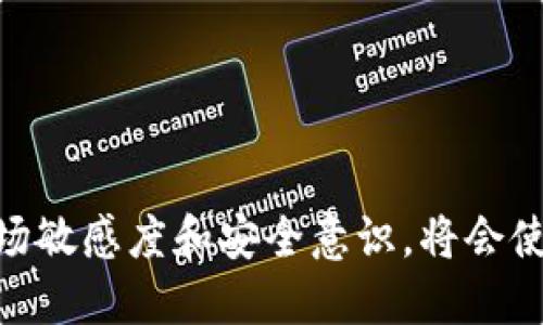   比特派钱包如何便捷出售以太坊：全方位指南 / 
 guanjianci 比特派钱包, 卖以太坊, 加密货币交易 /guanjianci 

引言
在数字货币的浪潮中，比特派钱包因其用户友好、功能丰富而备受欢迎。对于许多投资者来说，能够灵活地管理和交易自己的资产尤为重要。在这篇详尽的指南中，我们将探讨如何通过比特派钱包出售以太坊（ETH），并提供一些相关的信息和技巧，旨在帮助用户高效、安全地完成交易。

什么是比特派钱包？
比特派钱包是一款移动端的数字钱包，支持多种加密货币的存储和管理。它不仅方便用户保存数字资产，还允许用户进行交易和兑换。其界面设计，适合各类用户，从新手到专业交易员，都可以轻松上手。除了基本的钱包功能，比特派还集成了一些交易平台，用户可以直接在钱包内进行交易，极大地提升了便捷性。

以太坊的基本了解
以太坊是仅次于比特币的第二大加密货币，其核心价值在于其区块链平台的智能合约功能。这种技术为去中心化应用（DApp）的开发提供了可能，并改变了我们对传统金融和应用程序的看法。因此，作为一名数字资产投资者，了解以太坊不仅是对市场动态的把握，更是资产管理的重要一环。

为何选择通过比特派钱包卖出以太坊？
在当今的市场上，选择合适的交易途径不仅关乎交易的便捷性，还影响到交易的安全性和费用。在众多选择中，比特派钱包凭借其出色的安全性和用户体验，无疑是一个理想的选择。通过比特派钱包出售以太坊，用户可以享受较低的交易费用，快速的处理速度及良好的客户支持服务。

准备工作：设置比特派钱包
在进行任何交易之前，首先需要确保您拥有一个比特派钱包。如果您尚未注册，首先需要下载比特派钱包的应用，然后按照以下步骤进行设置：
ul
    li下载官方应用：确保从官方网站或可信的应用商店下载比特派钱包。/li
    li注册账户：按照指引创建一个新的账户，并妥善保存好您的私钥和助记词。/li
    li充值以太坊：将您要出售的以太坊存入钱包中，您可以通过其他平台转账，也可以接受朋友转账。/li
/ul

出售以太坊的步骤
成功设置钱包并充值以太坊之后，就可以开始出售了。以下是通过比特派钱包出售以太坊的详细步骤：

h41. 进入交易界面/h4
打开比特派钱包应用，注册并登录您的账户。主界面上，您会看到“交易”或“市场”的选项，点击进入。此时，您将被引导到交易界面，显示您的资产和当前市场价格。

h42. 选择以太坊进行出售/h4
在交易界面中，找到以太坊（ETH）的选项，点击后会显示当前的市场行情以及可供选择的出售方式。通常情况下，您会有两种选择：直接出售或在交易所进行换汇。

h43. 设置出售数量和价格/h4
在选择好出售的以太坊后，您将需要输入欲出售的数量，以及设定的价格。在这里，您可以选择市场价出售，或者设定一个特定的价格以便更好地掌握收益。

h44. 确认交易/h4
核对您输入的信息无误后，点击“确认交易”。比特派钱包将会要求您进行身份验证，输入相关信息后，系统将会处理您的出售请求。

h45. 等待交易完成/h4
一旦确认，您的交易请求便会提交到区块链网络中。您可以在钱包内查看交易的状态，一般情况下，交易处理速度是非常快的。

交易后的注意事项
交易完成后，用户需要确保对资金进行妥善管理。建议在出售后，定期检查您的钱包及资产变化。此外，保持对市场动态的关注，及时调整您的投资组合。

安全性提示
在数字货币交易中，安全性是每位用户最关心的问题。无论是在出售以太坊还是其他资产时，请务必遵循以下原则：
ul
    li保管好私钥：私钥是您钱包的唯一通行证，丢失将导致资产丢失。/li
    li开启双重认证：为了确保账户安全，开启双重认证，增加账户安全性。/li
    li定期更新软件：保持比特派钱包及手机系统为最新版，减少受到攻击的风险。/li
/ul

总结
通过比特派钱包出售以太坊是一项简单且高效的操作。用户只需认真遵循步骤，便能够轻松完成交易。在数字货币投资的旅程中，始终保持市场敏感度和安全意识，将会使您的投资更加稳健。希望本指南能够为您在比特派钱包出售以太坊时提供必要的帮助，让您的数字资产管理更加轻松顺畅。
