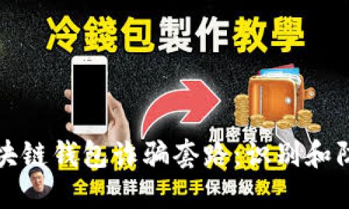 揭秘区块链钱包诈骗套路：识别和防范技巧