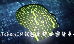 深入探讨TokenTokenIM钱包总