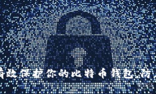 如何有效保护你的比特币钱包，防止被盗