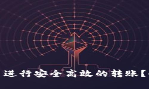 如何使用 TokenIM 进行安全高效的转账？全面指南与实用技巧