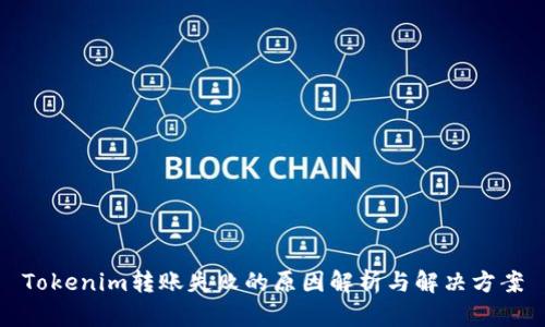 Tokenim转账失败的原因解析与解决方案